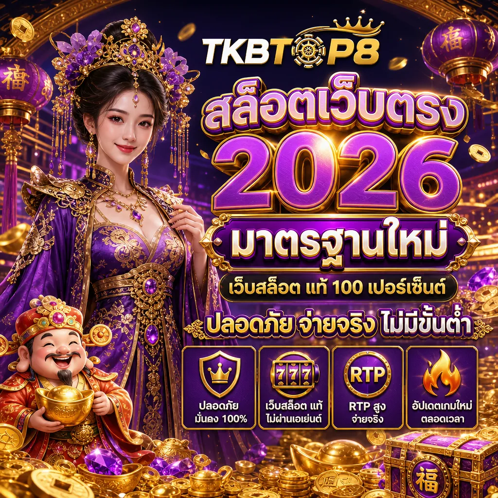 สล็อตเว็บตรง tkbtop8